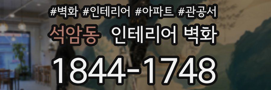 석암동 인테리어 벽화