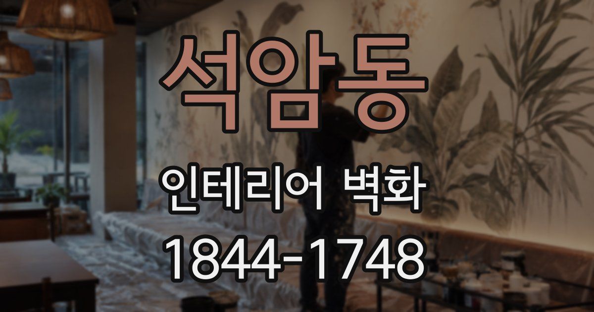 석암동 인테리어 벽화
