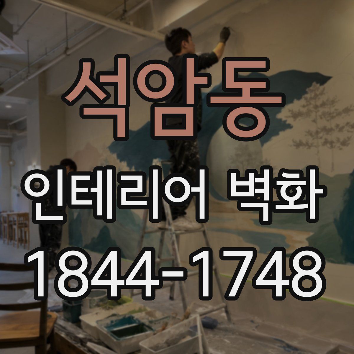 석암동 인테리어 벽화