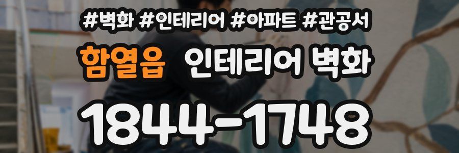 함열읍 인테리어 벽화