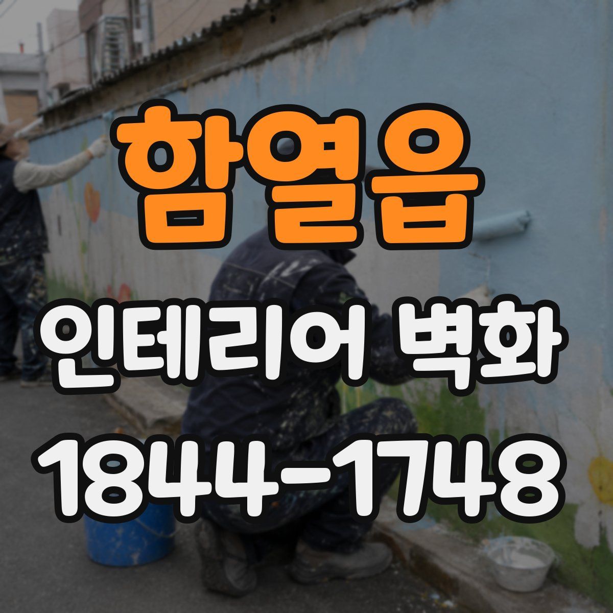 함열읍 인테리어 벽화