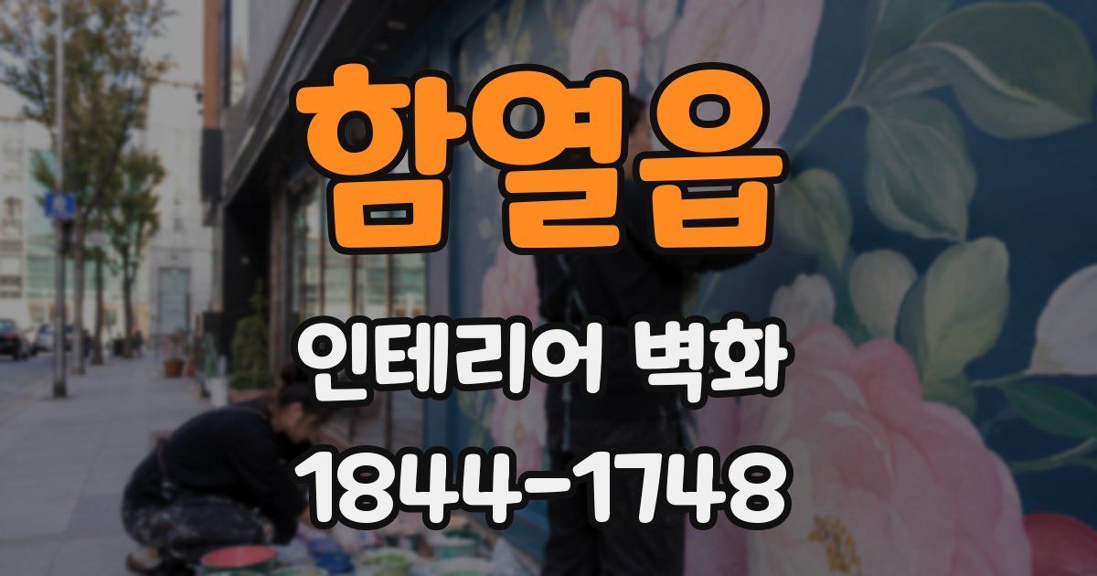 함열읍 인테리어 벽화