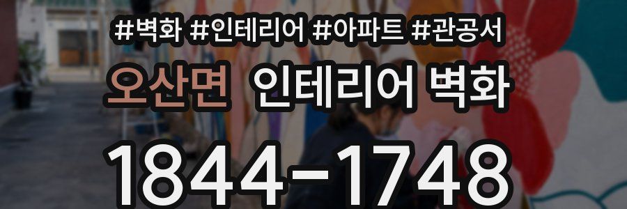 오산면 인테리어 벽화