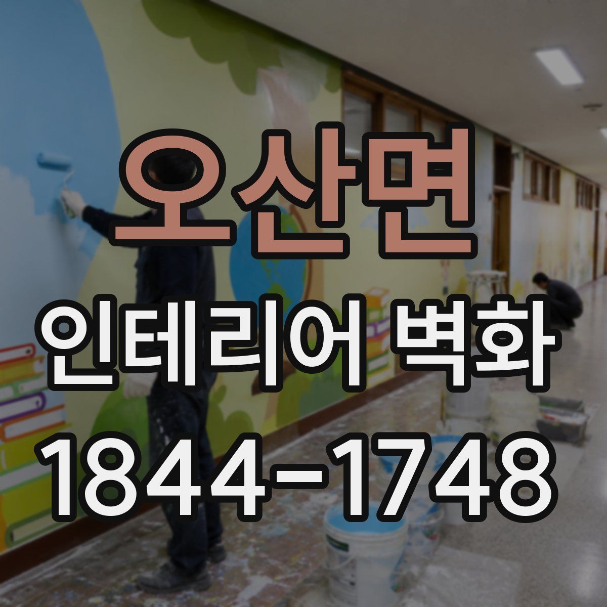 오산면 인테리어 벽화