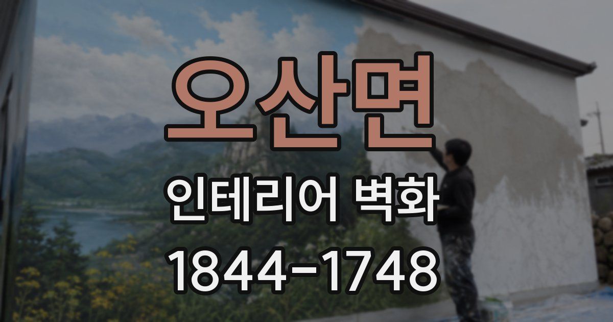 오산면 인테리어 벽화