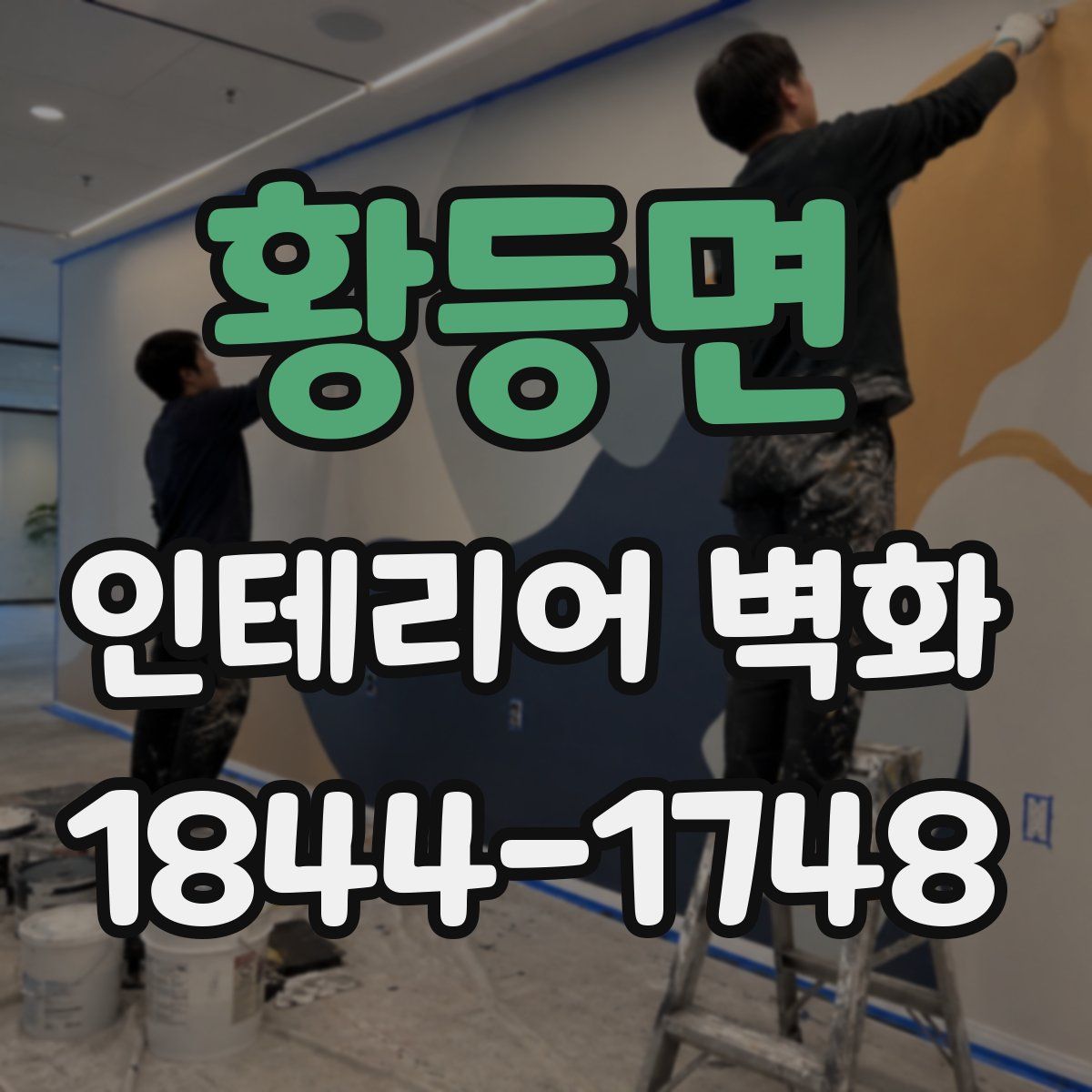 황등면 인테리어 벽화