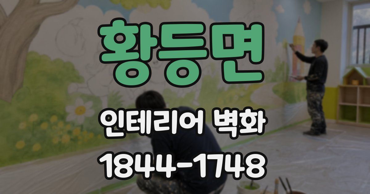 황등면 인테리어 벽화