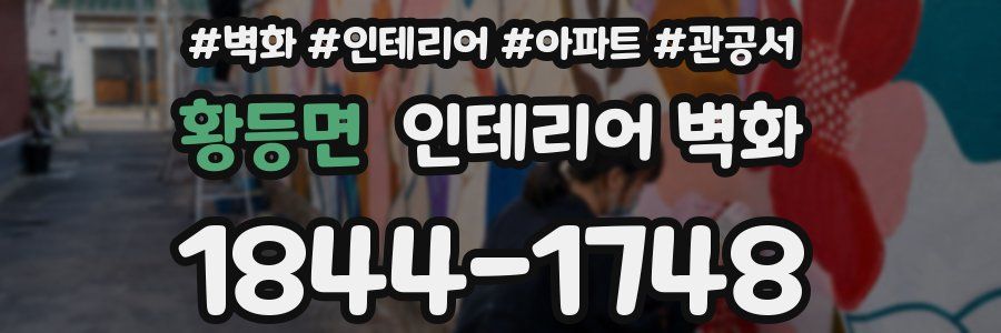 황등면 인테리어 벽화