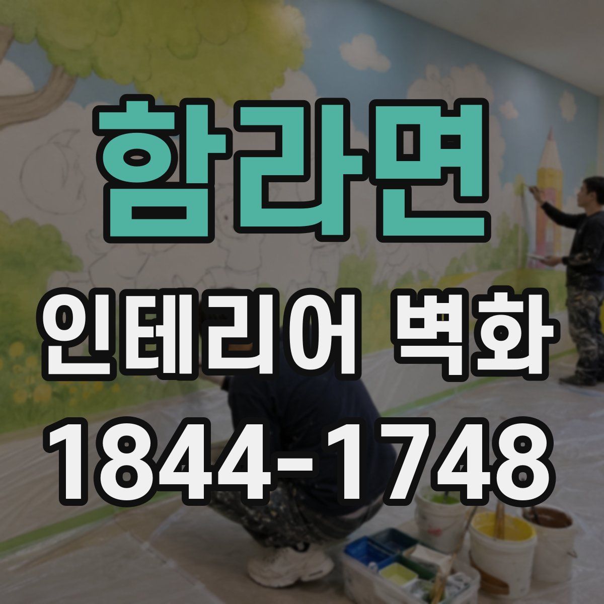 함라면 인테리어 벽화