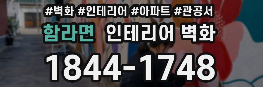 함라면 인테리어 벽화