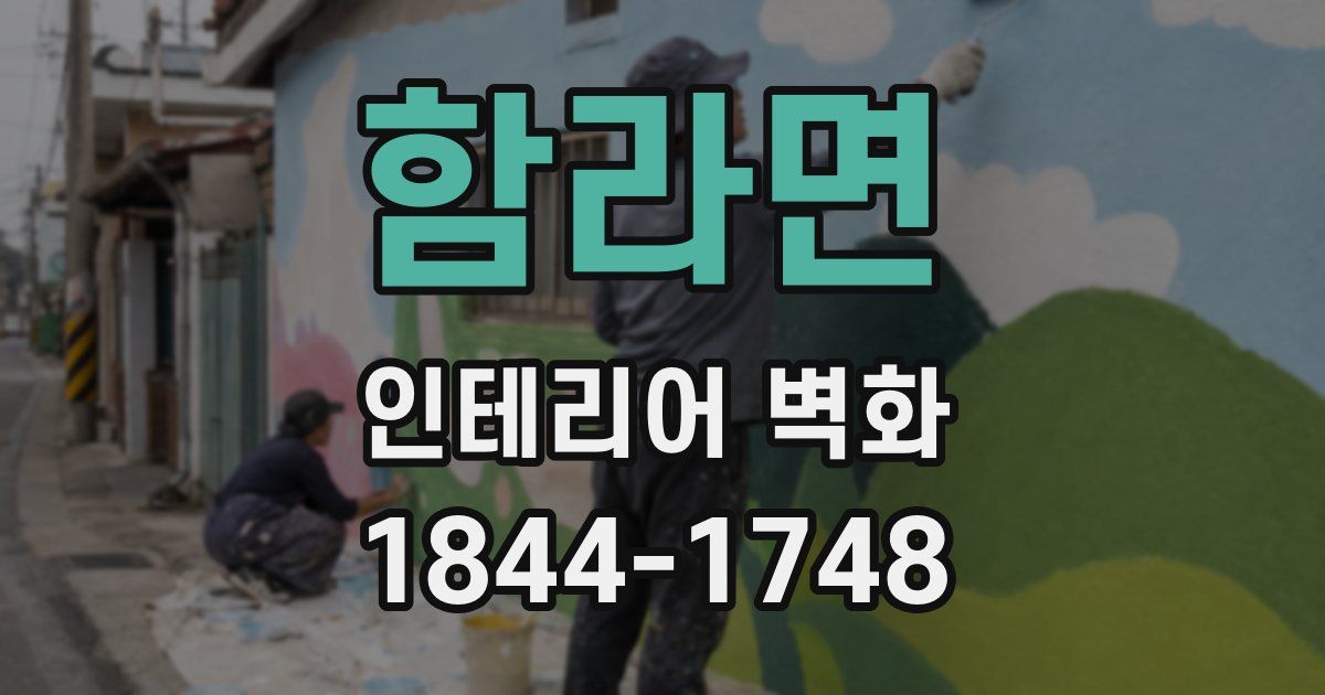 함라면 인테리어 벽화