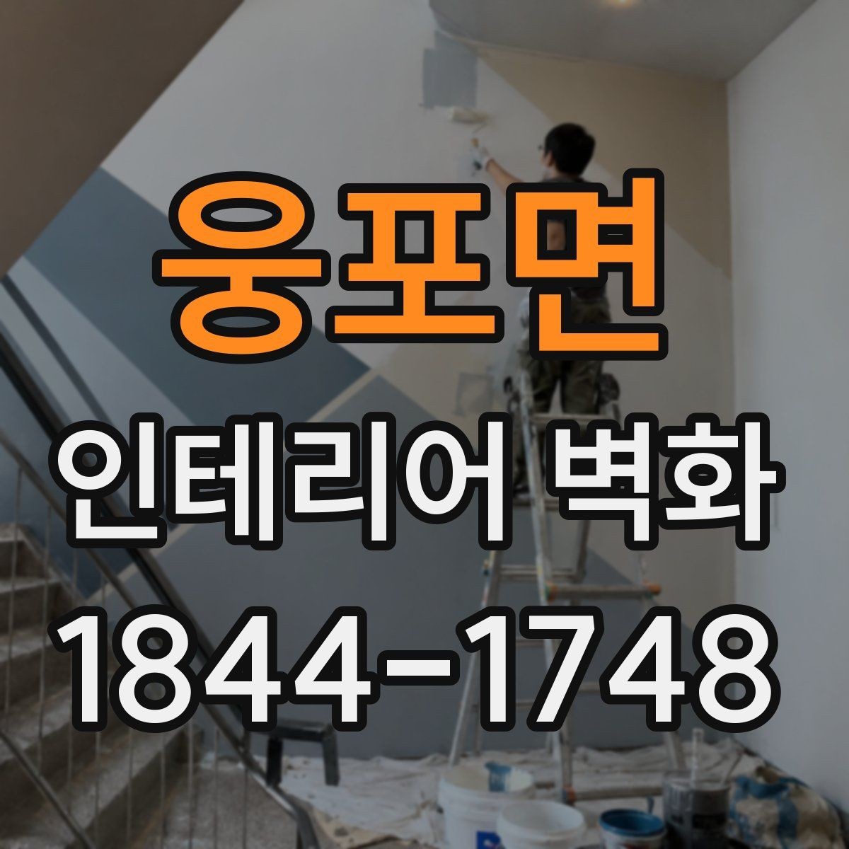 웅포면 인테리어 벽화 고객 체류 시간을 고려한 공간 연출 팁
