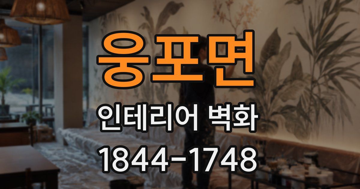 웅포면 인테리어 벽화