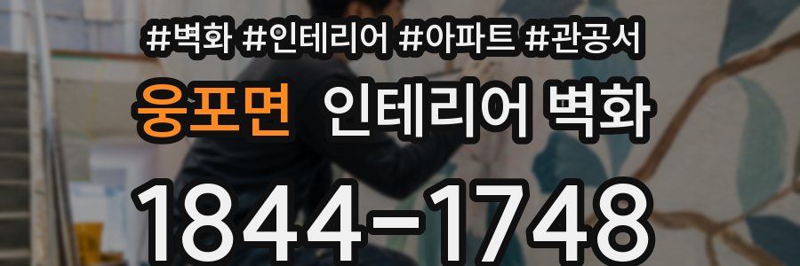웅포면 인테리어 벽화