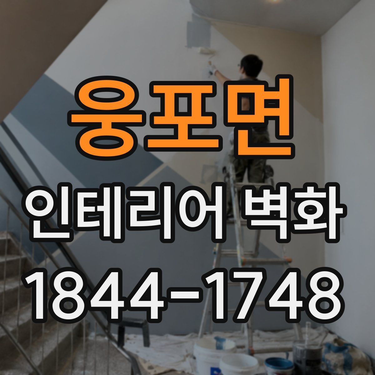 웅포면 인테리어 벽화