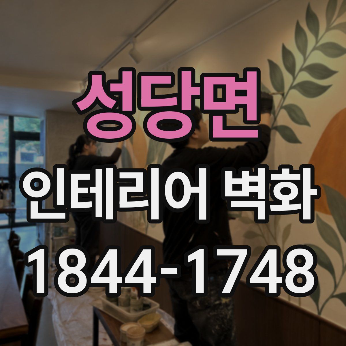 성당면 인테리어 벽화