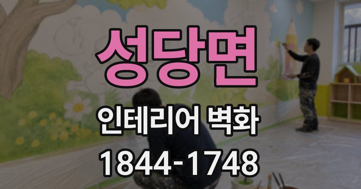 성당면 인테리어 벽화