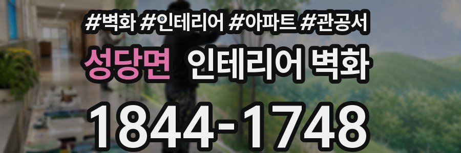 성당면 인테리어 벽화