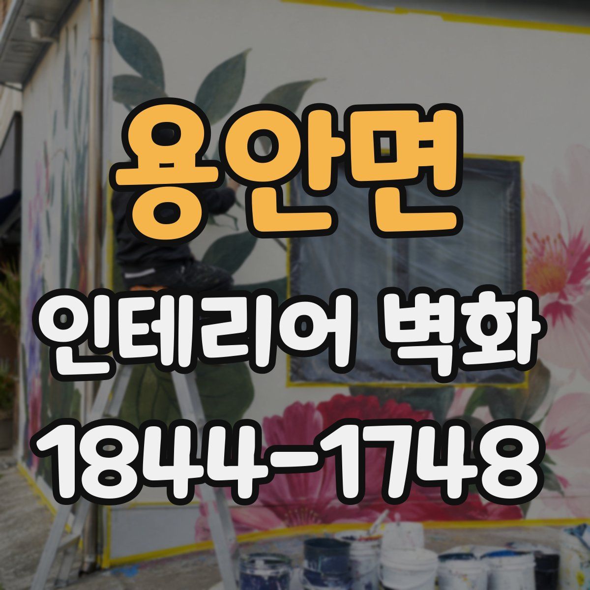 용안면 인테리어 벽화