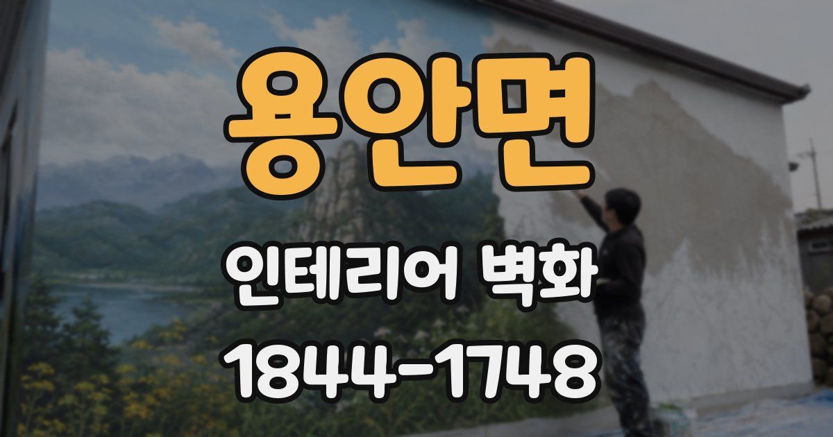 용안면 인테리어 벽화
