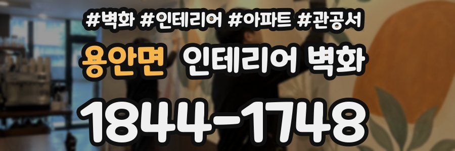 용안면 인테리어 벽화