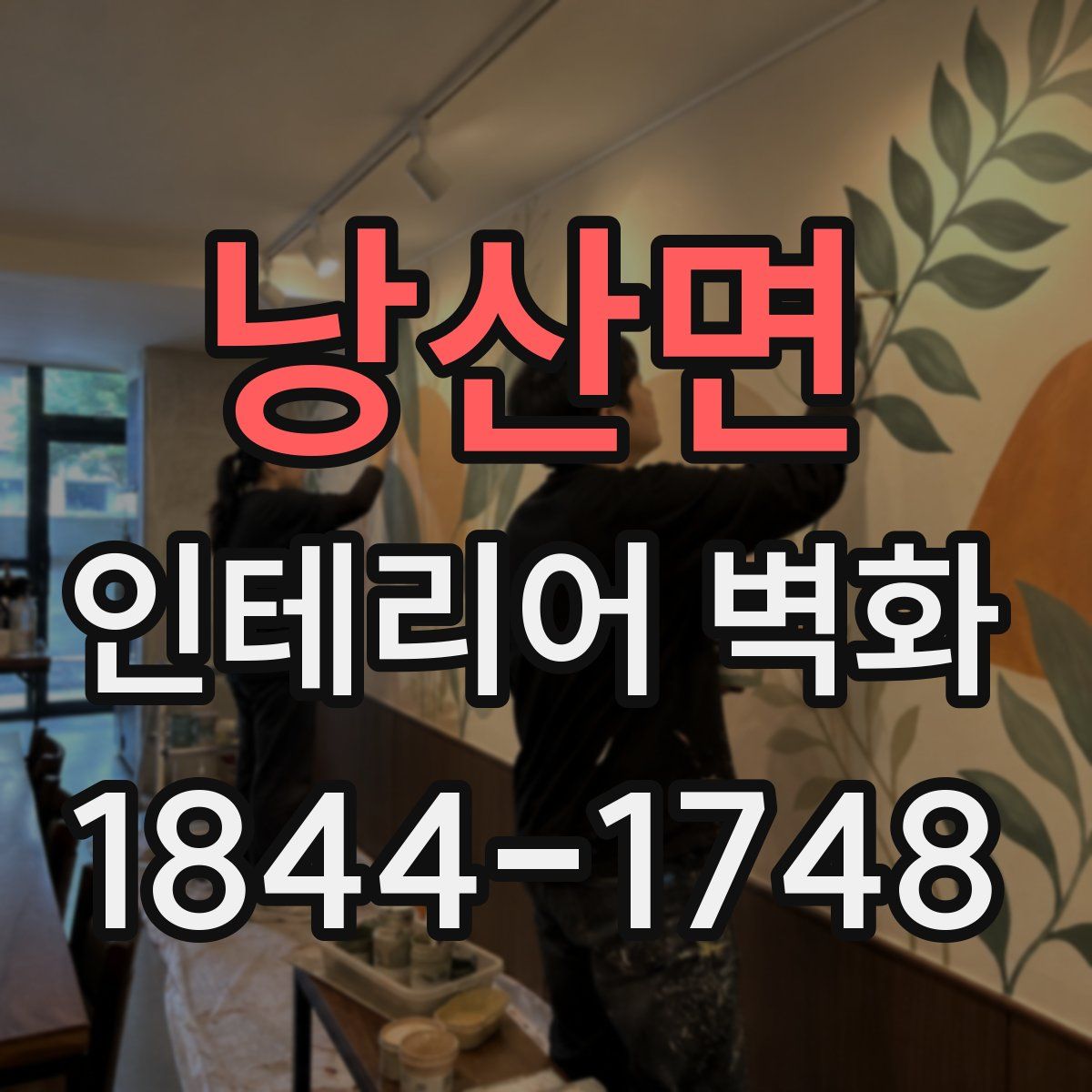 낭산면 인테리어 벽화