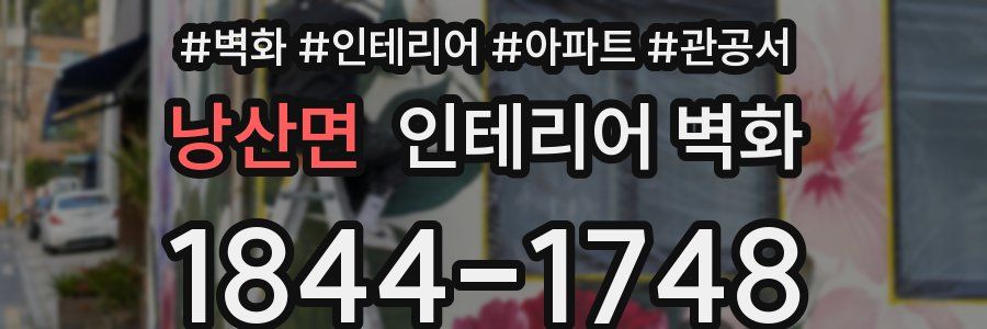 낭산면 인테리어 벽화