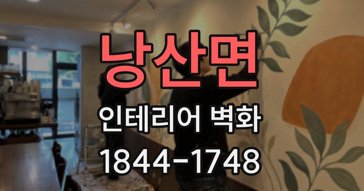 낭산면 인테리어 벽화