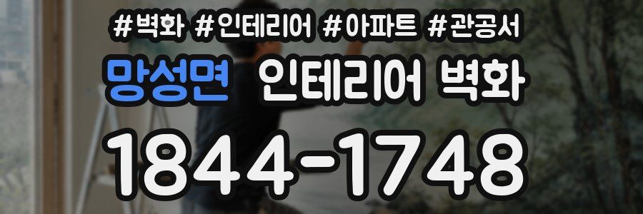 망성면 인테리어 벽화