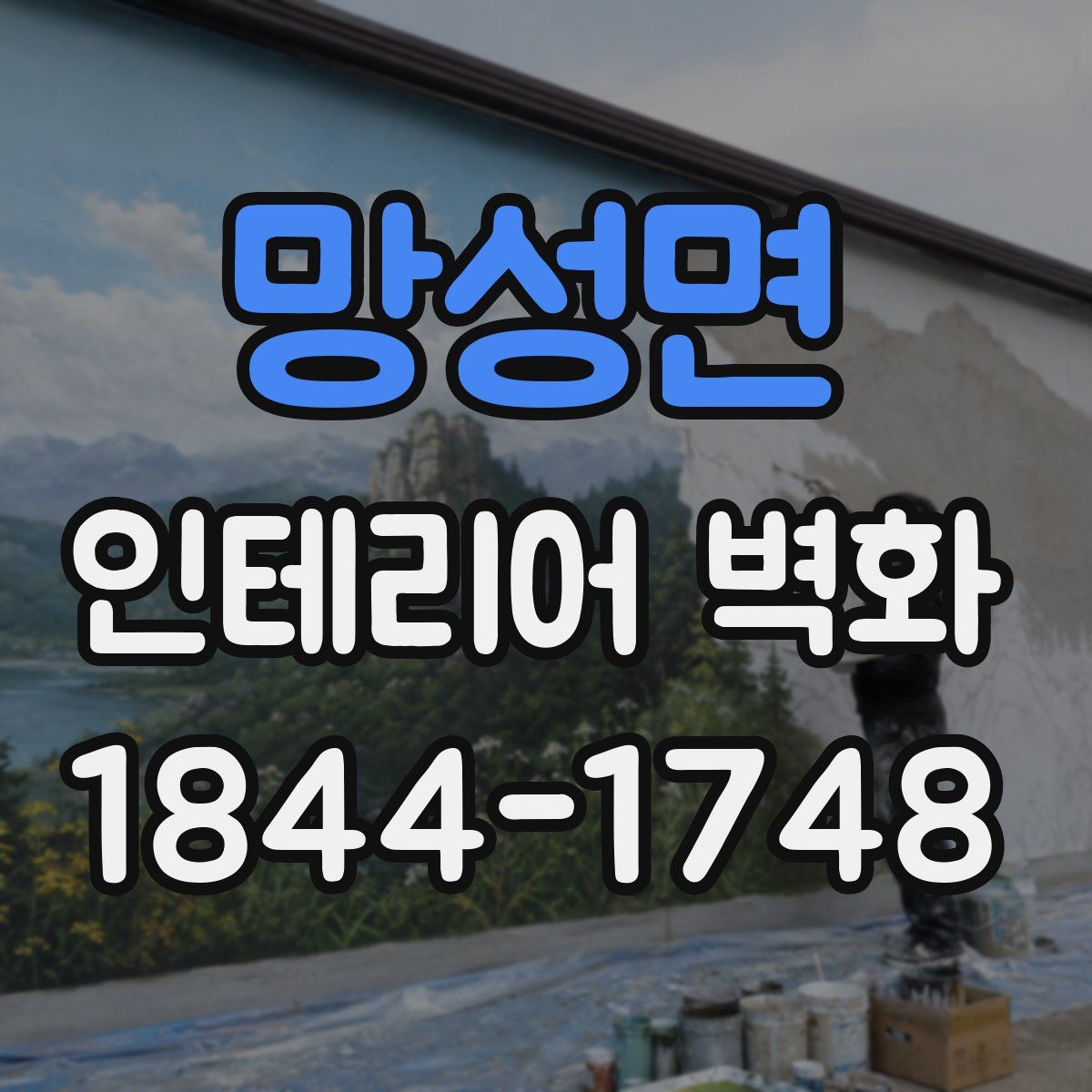 망성면 인테리어 벽화
