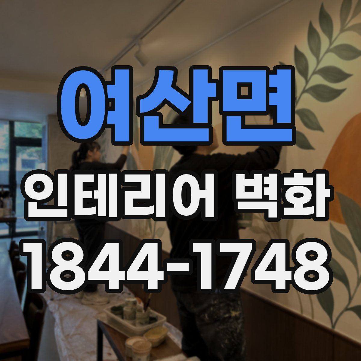 여산면 인테리어 벽화