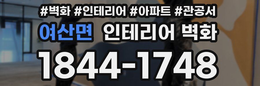 여산면 인테리어 벽화