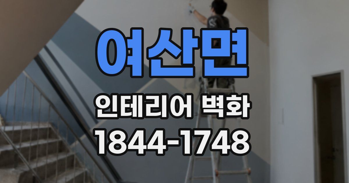여산면 인테리어 벽화