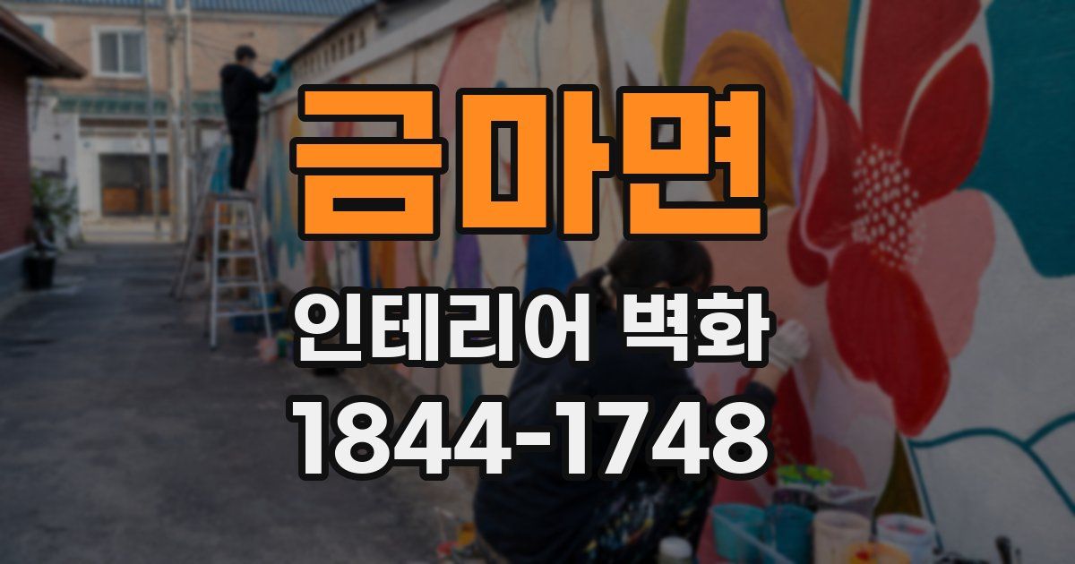 금마면 인테리어 벽화