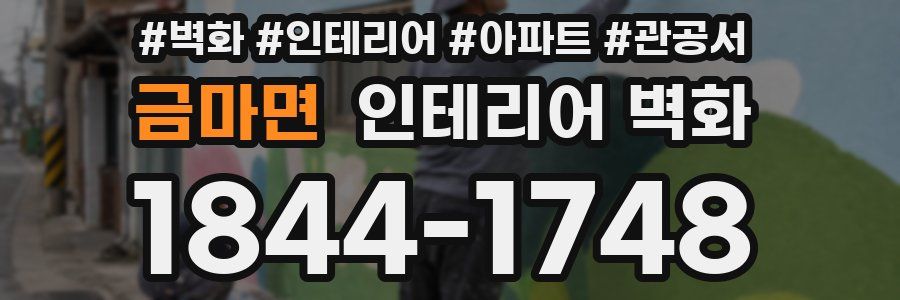 금마면 인테리어 벽화