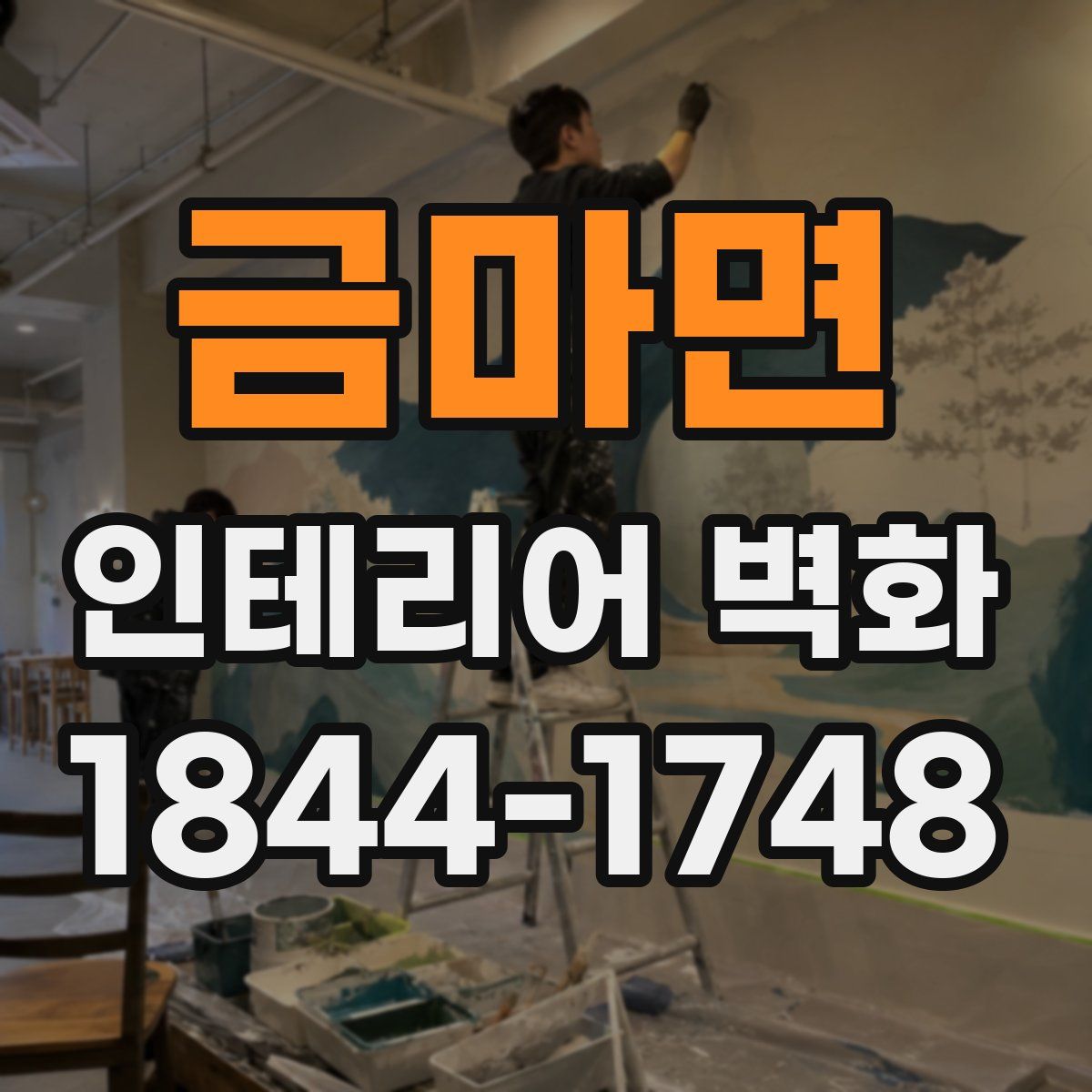 금마면 인테리어 벽화