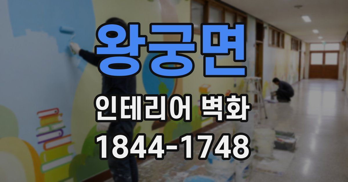 왕궁면 인테리어 벽화