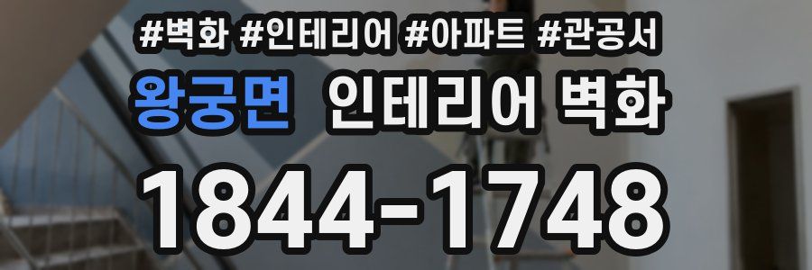왕궁면 인테리어 벽화