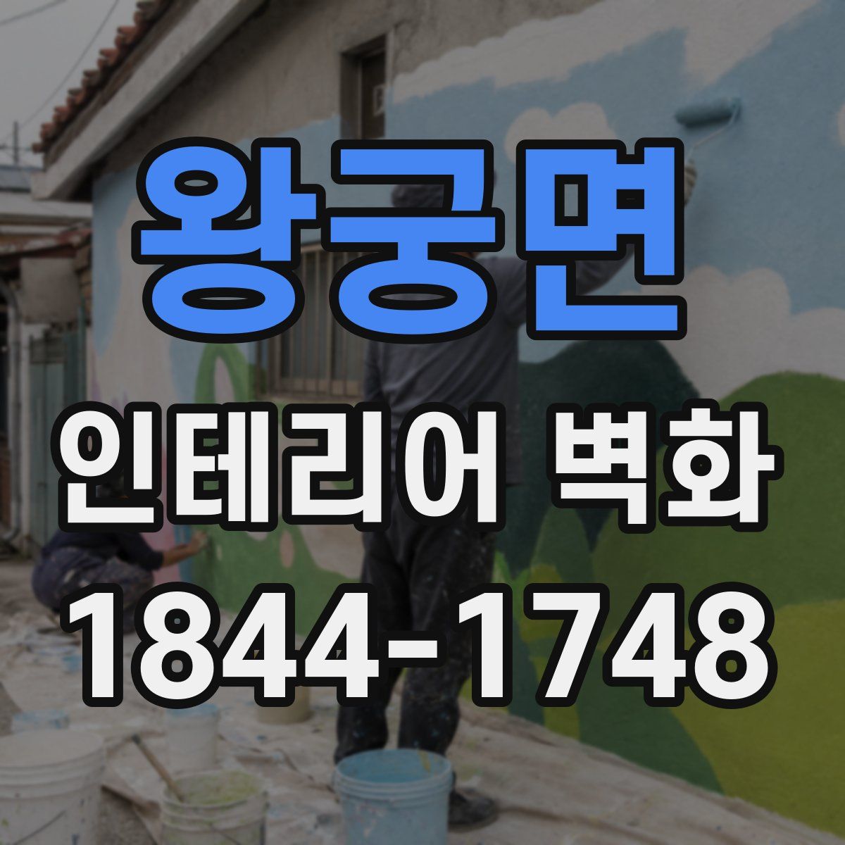 왕궁면 인테리어 벽화