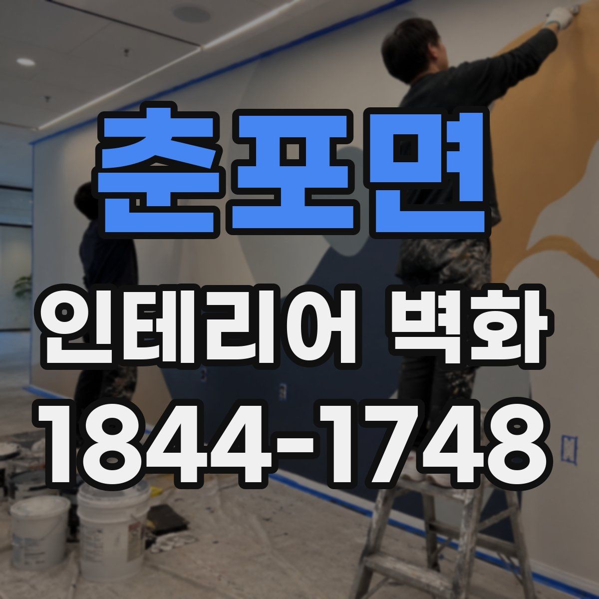 춘포면 인테리어 벽화