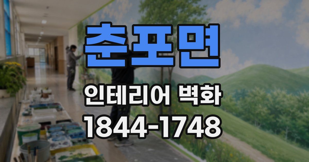 춘포면 인테리어 벽화