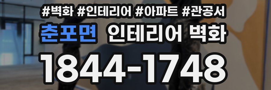 춘포면 인테리어 벽화