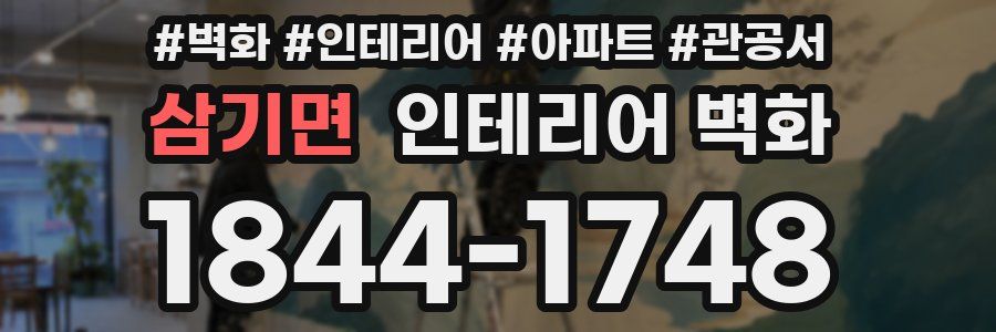 삼기면 인테리어 벽화