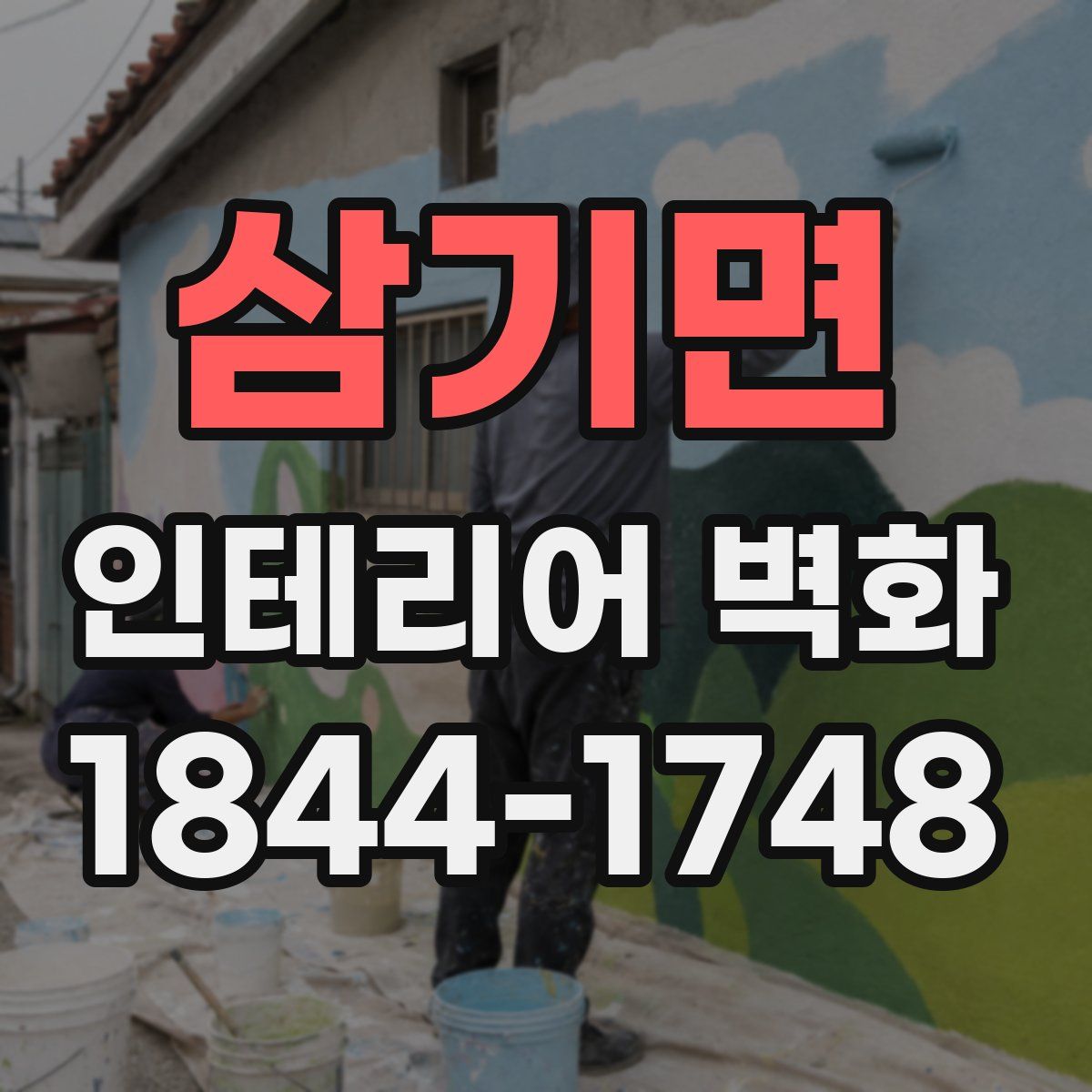 삼기면 인테리어 벽화