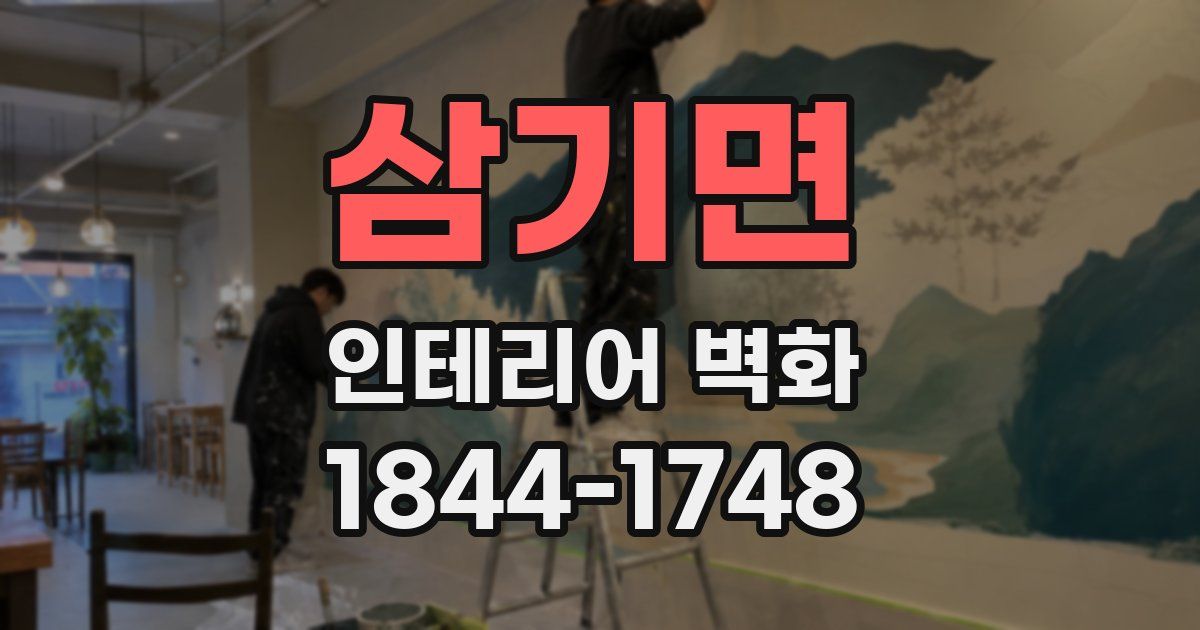 삼기면 인테리어 벽화