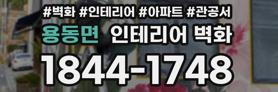 용동면 인테리어 벽화