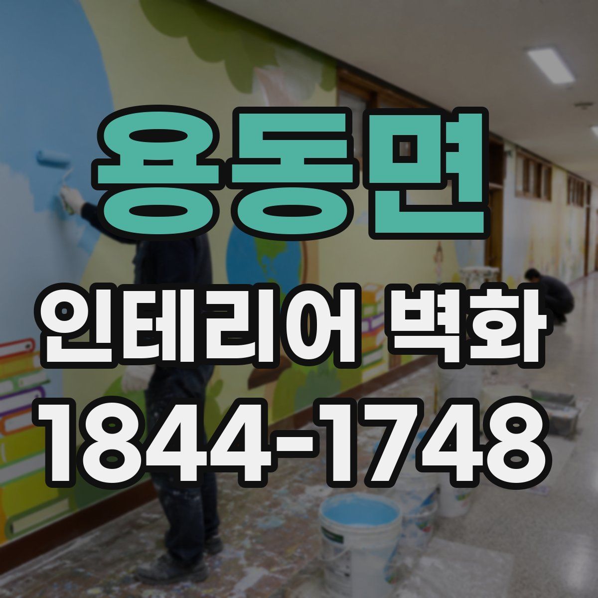 용동면 인테리어 벽화