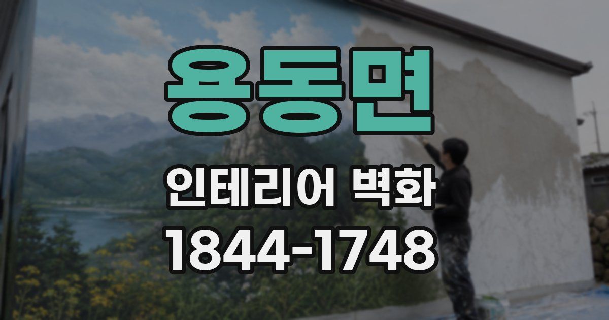 용동면 인테리어 벽화