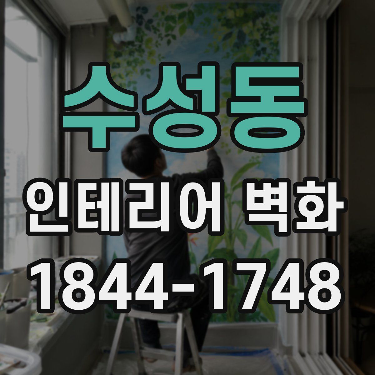 수성동 인테리어 벽화