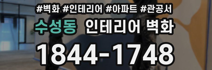 수성동 인테리어 벽화